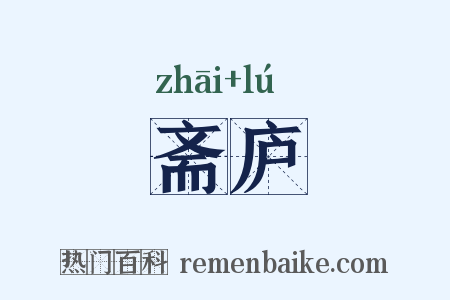 斋庐是什么意思的图片